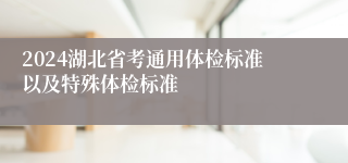 2024湖北省考通用体检标准以及特殊体检标准