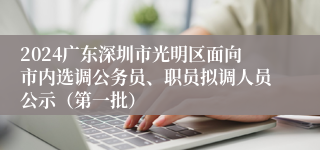 2024广东深圳市光明区面向市内选调公务员、职员拟调人员公示（第一批）