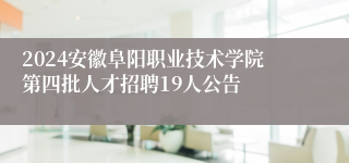 2024安徽阜阳职业技术学院第四批凯发k8国际手机app下载的人才招聘19人公告