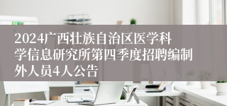 2024广西壮族自治区医学科学信息研究所第四季度招聘编制外人员4人公告