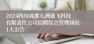 2024四川成都九洲迪飞科技有限责任公司招聘综合管理岗位1人公告