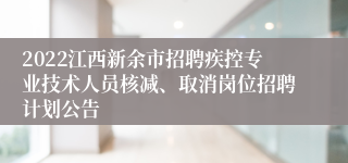 2022江西新余市招聘疾控专业技术人员核减、取消岗位招聘计划公告